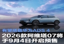 华为 ADS 4 或上车！2026 款阿维塔 07 9 月 4 日预售，增程版 1.5T 动力 + 神行电池双加持