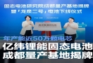 亿纬锂能成都固态电池基地揭牌，年产能近 50 万颗 + 100MWh 二期规划落地