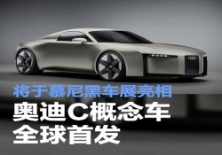 致敬经典银箭！奥迪 C 概念车全球首发，2025 慕尼黑车展将揭电动双座跑车真容