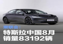 乘联会：特斯拉中国 8 月销量 83192 辆，环比增 22.6% 但同比降 4%，Model Y 成销量主力