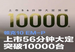 领克 10 EM-P 限时 16.38 万起售，上市 56 分钟大定破万