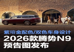 2026 款腾势 N9 官图发布，新增紫瑢金双色车身设计