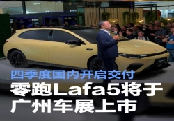 零跑 Lafa5 广州车展上市，四季度国内交付开启