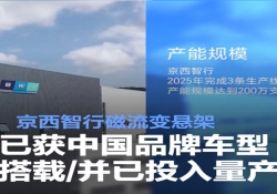 京西智行磁流变悬架已在多款中国品牌车型上车，且已全面量产
