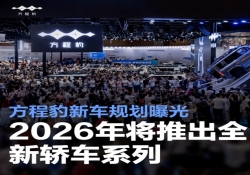 方程豹新车规划曝光！2026 全新轿车系列将震撼登场