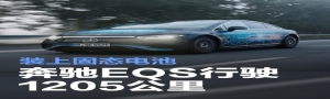 奔驰 EQS 搭载固态电池续航达 1205 公里，续航难题迎突破
