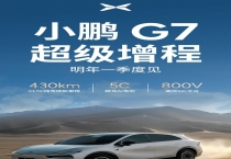 小鹏G7超级增程将于明年一季度上市 纯电续航430公里