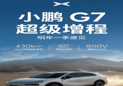 小鹏G7超级增程将于明年一季度上市 纯电续航430公里