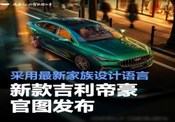 吉利新款帝豪官图亮相，家族设计语言焕新登场