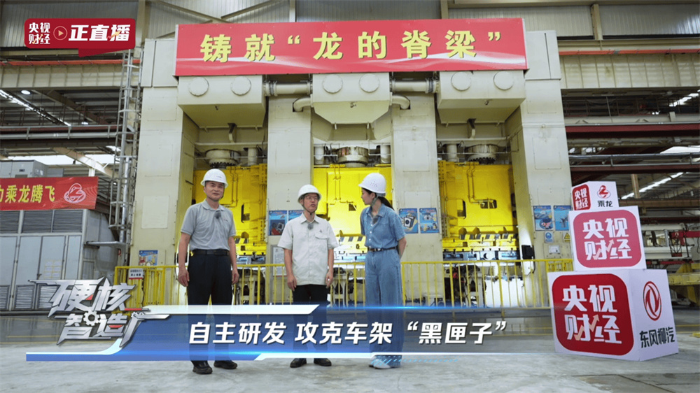 央视揭秘东风柳汽，以央企担当铸就商用车智造新高度