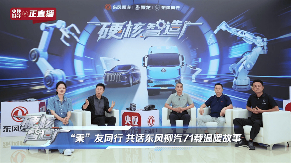 央视揭秘东风柳汽，以央企担当铸就商用车智造新高度