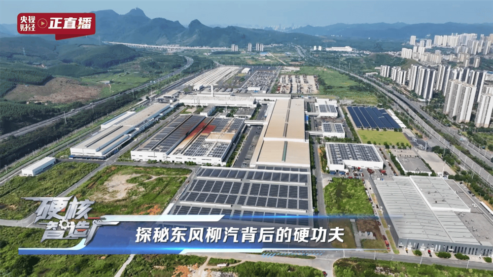 央视揭秘东风柳汽，以央企担当铸就商用车智造新高度