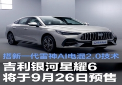 9 月 26 日开启预售!吉利银河星耀 6 携新一代雷神 AI 电混 2.0 登场