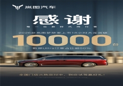 爆款预定！2026 款岚图梦想家上市 18 小时，大定订单冲破 10000 台大关