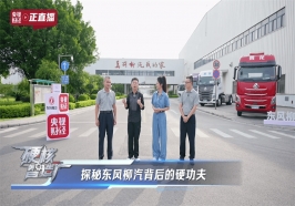 央视揭秘东风柳汽，以央企担当铸就商用车智造新高度