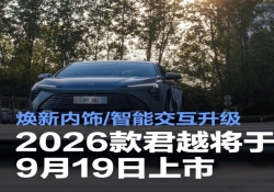 9 月 19 日，2026 款君越震撼登场：内饰革新，智能交互大升级