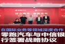 零跑汽车与中信银行签战略协议，聚焦国际业务与供应链金融合作