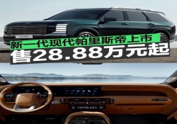 新一代现代帕里斯帝上市，28.88 万元起售搭 2.5T 混动系统