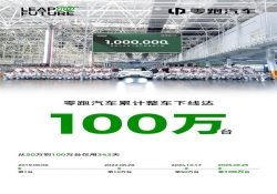 零跑汽车第 100 万台整车下线，343 天完成 50 万到 100 万跨越