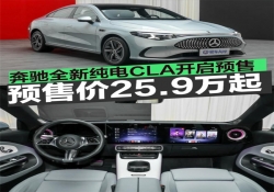 奔驰全新纯电 CLA 开启预售，25.9 万元起享 866km 续航