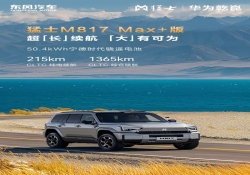 续航 1365km + 华为 ADS 4 加持！猛士 M817 Max + 上市，重构智能越野核心力