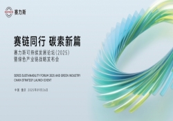 锚定 2045 碳中和！赛力斯发布绿色产业链战略，全链条布局减碳路径