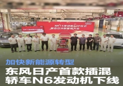 东风日产首款插混轿车N6发动机下线 加快新能源转型