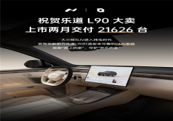 大三排SUV进入纯电时代，佑驾创新DMS助力乐道L90筑牢安全防线