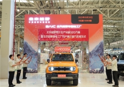 整车下线突破320万辆 北京越野智能工厂月产首破万彰显中国制造硬实力