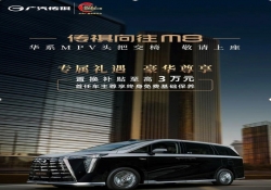 传祺向往M8乾崑迎来OTA升级 架构/安全/体验三大维度升级