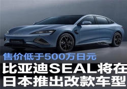 比亚迪SEAL将在日本推出改款车型 售价低于500万日元