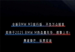 全新宝马M3旅行版将于11月1日上市 百公里加速仅需3.6秒