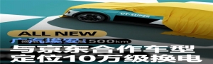 广汽埃安：与京东合作车型定位10万级换电