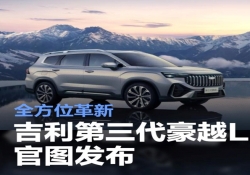 吉利第三代豪越L官图 全方位革新