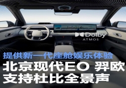 北京现代EO 羿欧支持杜比全景声 提供新一代座舱娱乐体验