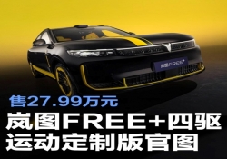 岚图FREE+四驱运动定制版官图 售27.99万元