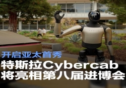 特斯拉Cybercab将亮相第八届进博会 开启亚太首秀