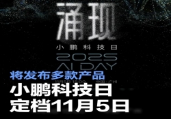 小鹏科技日定档11月5日 将发布多款产品