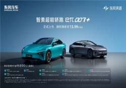 重新定义年轻人的第一台智能轿跑，东风奕派eπ007+上市售13.99万元起