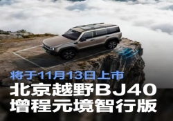 北京越野BJ40增程元境智行版将于11月13日上市 智驾能力提升