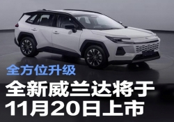广汽丰田全新威兰达将于11月20日上市 全方位升级