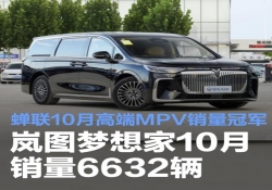 岚图梦想家10月销量6632辆 蝉联10月高端MPV销量冠军