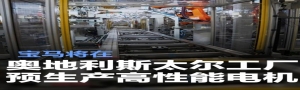 宝马将在奥地利斯太尔工厂预生产高性能电机