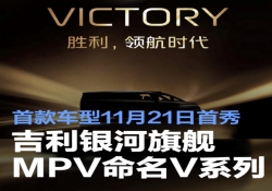 吉利银河旗舰MPV命名V系列 首款车型11月21日全球首秀