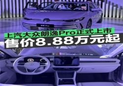 上汽大众朗逸Pro正式上市 售价8.88万元起