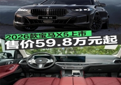 59.8 万起！2026 款宝马 X5 上市，全系曜夜套装