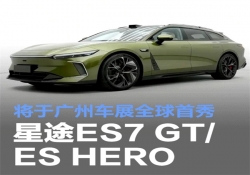 星途汽车ES7 GT/ES HERO将于广州车展全球首秀