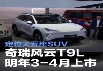 奇瑞风云T9L将于明年3-4月上市 定位大五座SUV