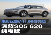 深蓝S05 620纯电版推出限时购车政策 优惠价11.99万元起