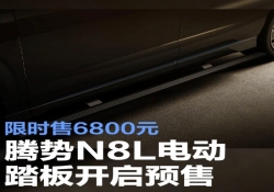 腾势N8L电动踏板开启预售 限时售6800元/预计明年1月开启交付